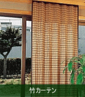 竹カーテン
