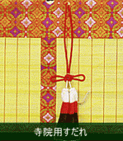 寺院用すだれ（おみす）