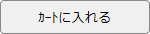 カゴに入れる